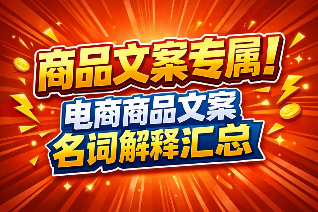 商品文案专属！电商商品文案名词解释汇总，营销导向