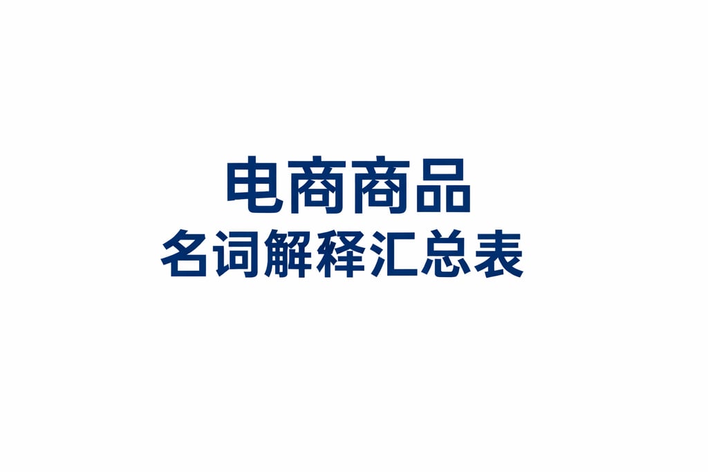 商品表格！电商商品名词解释汇总表，直接查阅