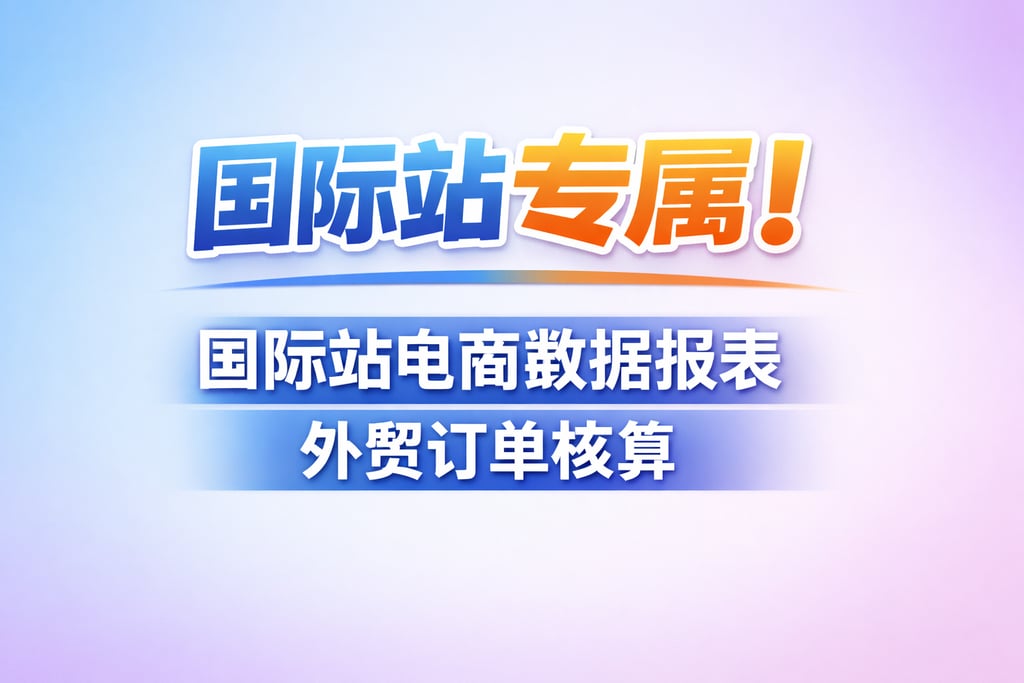 国际站专属！国际站电商数据报表，外贸订单核算