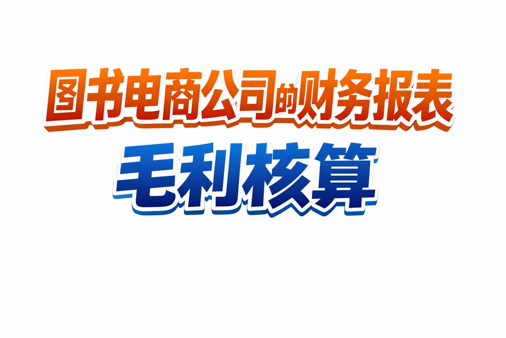 图书类目专属！图书电商公司的财务报表，毛利核算