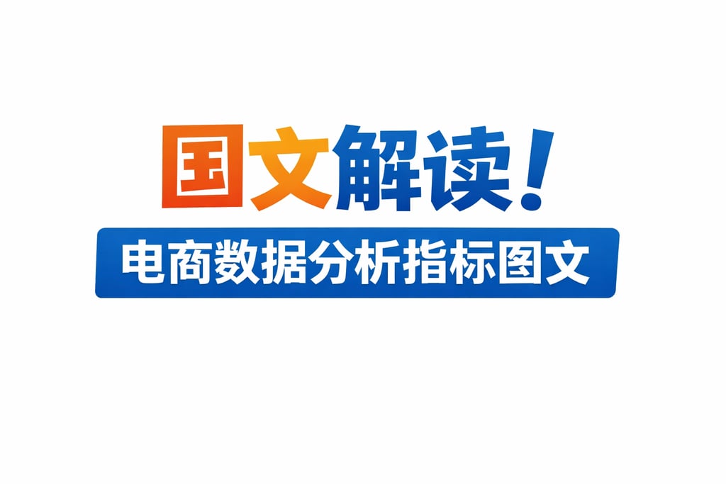 图文解读！电商数据分析指标图文，通俗易懂