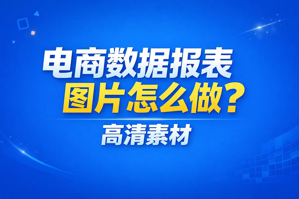 图片制作！电商数据报表图片怎么做，高清素材