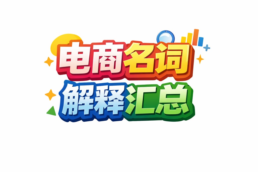 图片解读！电商名词解释汇总图片，直观清晰