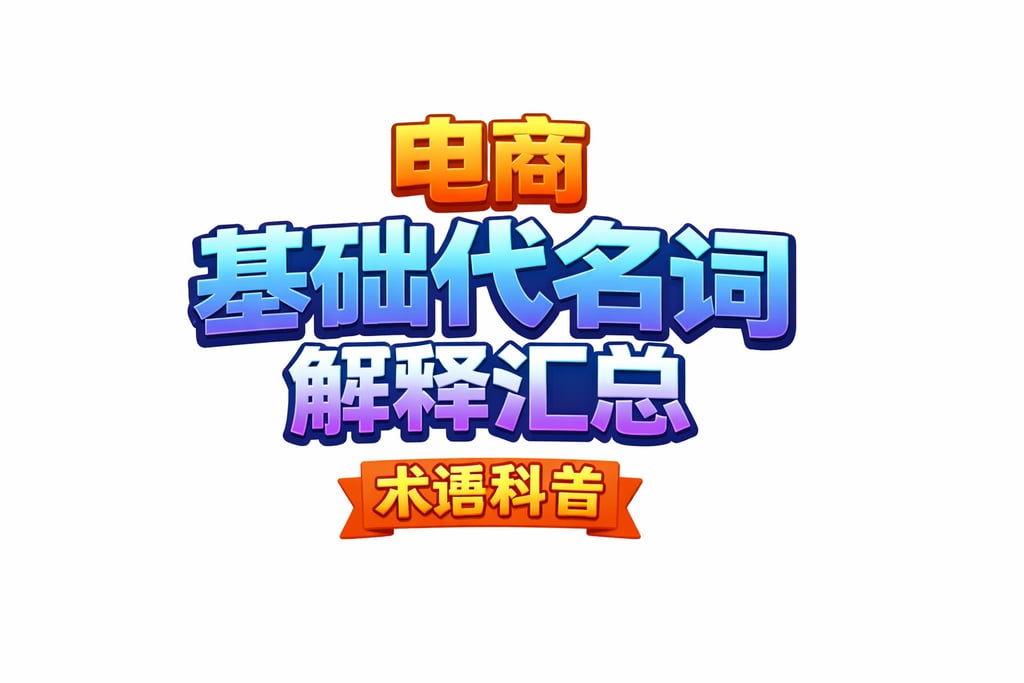 基础代名词！电商基础代名词解释汇总，术语科普