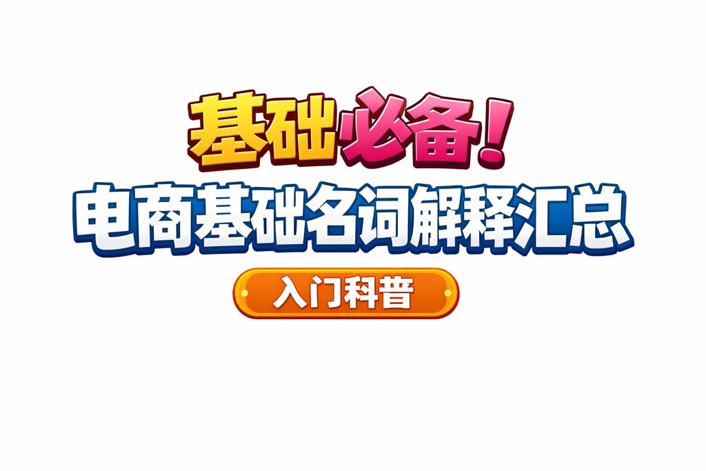基础必备！电商基础名词解释汇总，入门科普