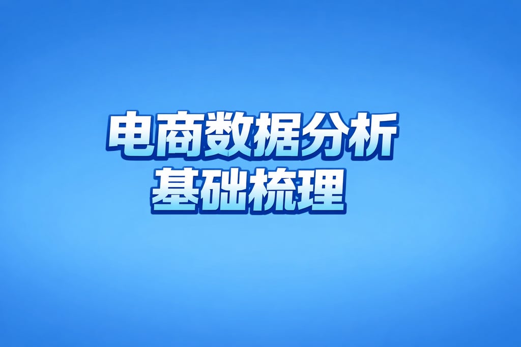 基础梳理！电商数据分析的一些指标，入门