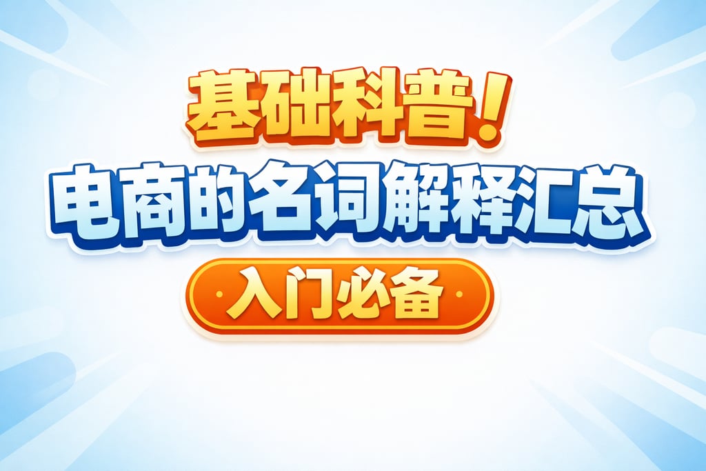 基础科普！电商的名词解释汇总，入门必备