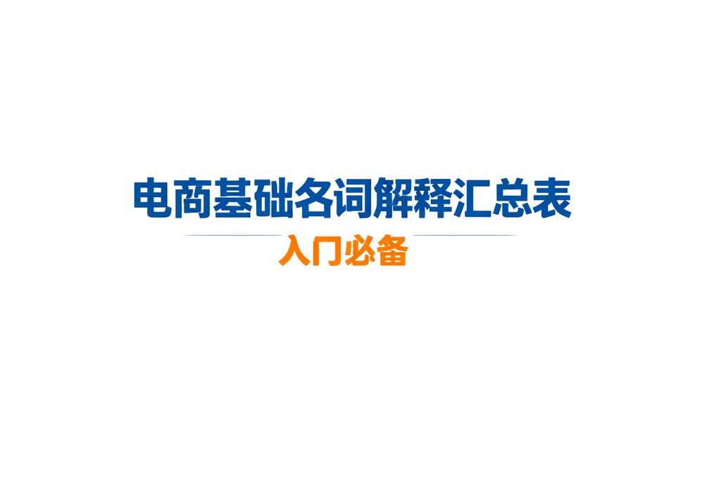 基础表格！电商基础名词解释汇总表，入门必备