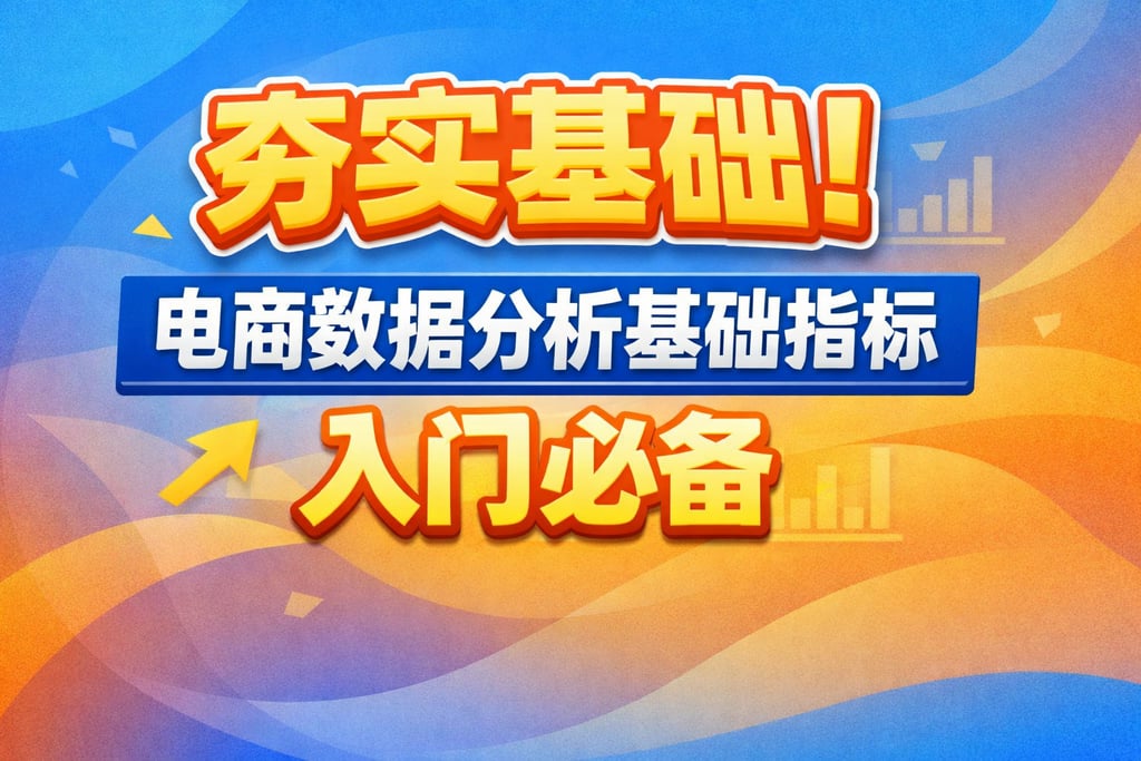 夯实基础！电商数据分析基础指标，入门必备
