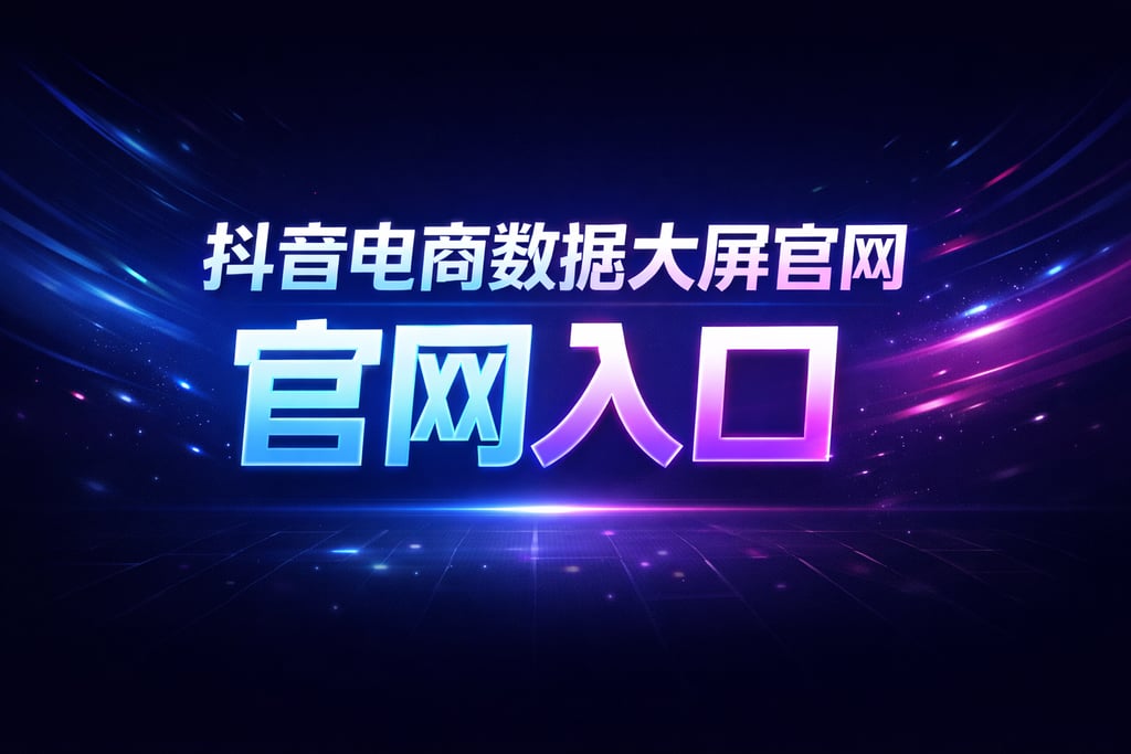 官网入口！抖音电商数据大屏官网，查找