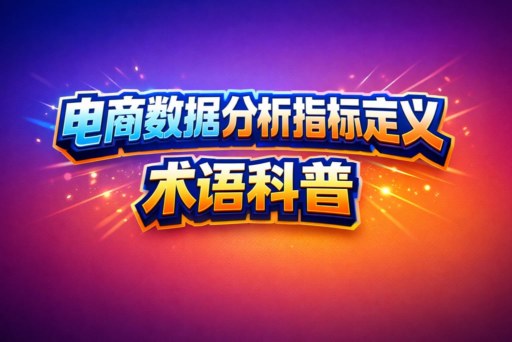 定义解读！电商数据分析指标定义，术语科普