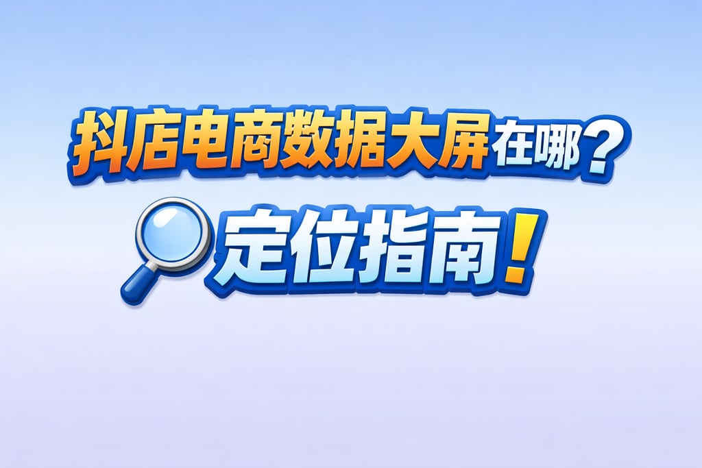 定位指南！抖店电商数据大屏在哪里，查找