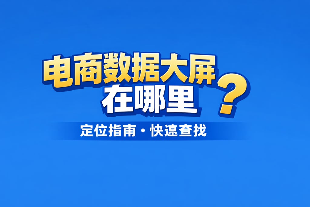 定位指南！电商数据大屏在哪里，快速查找