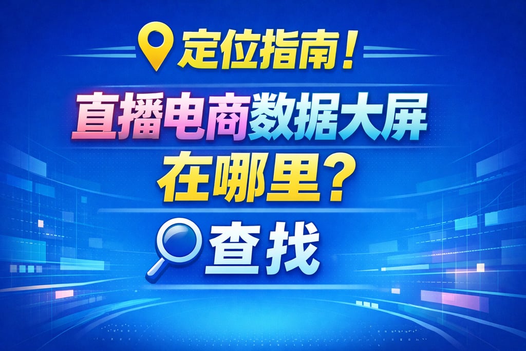 定位指南！直播电商数据大屏在哪里，查找