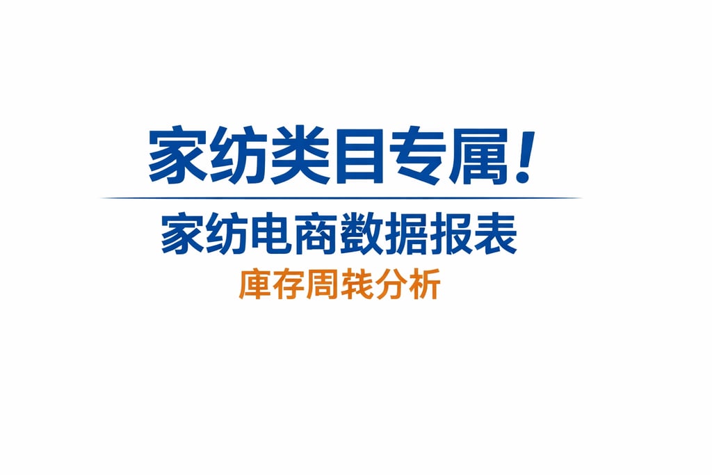 家纺类目专属！家纺电商数据报表，库存周转分析