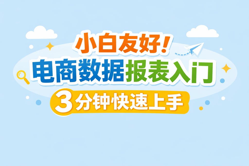 小白友好！电商数据报表入门，3 分钟快速上手