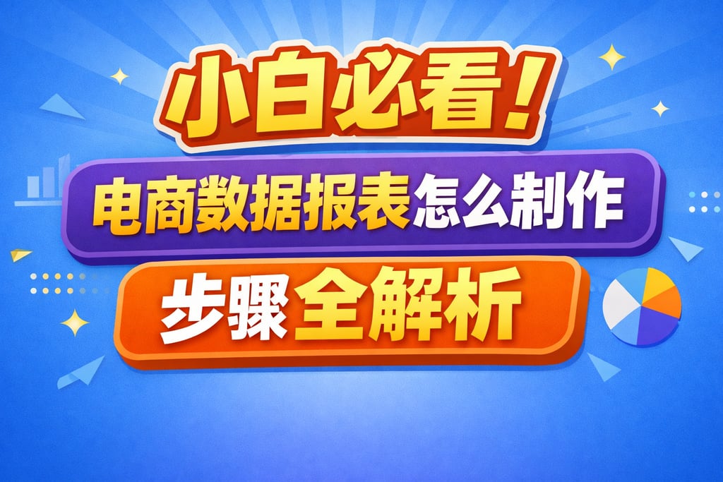 小白必看！电商数据报表怎么制作，步骤全解析