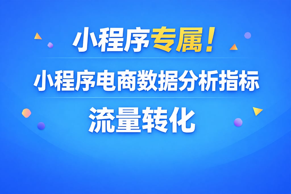 小程序专属！小程序电商数据分析指标，流量转化