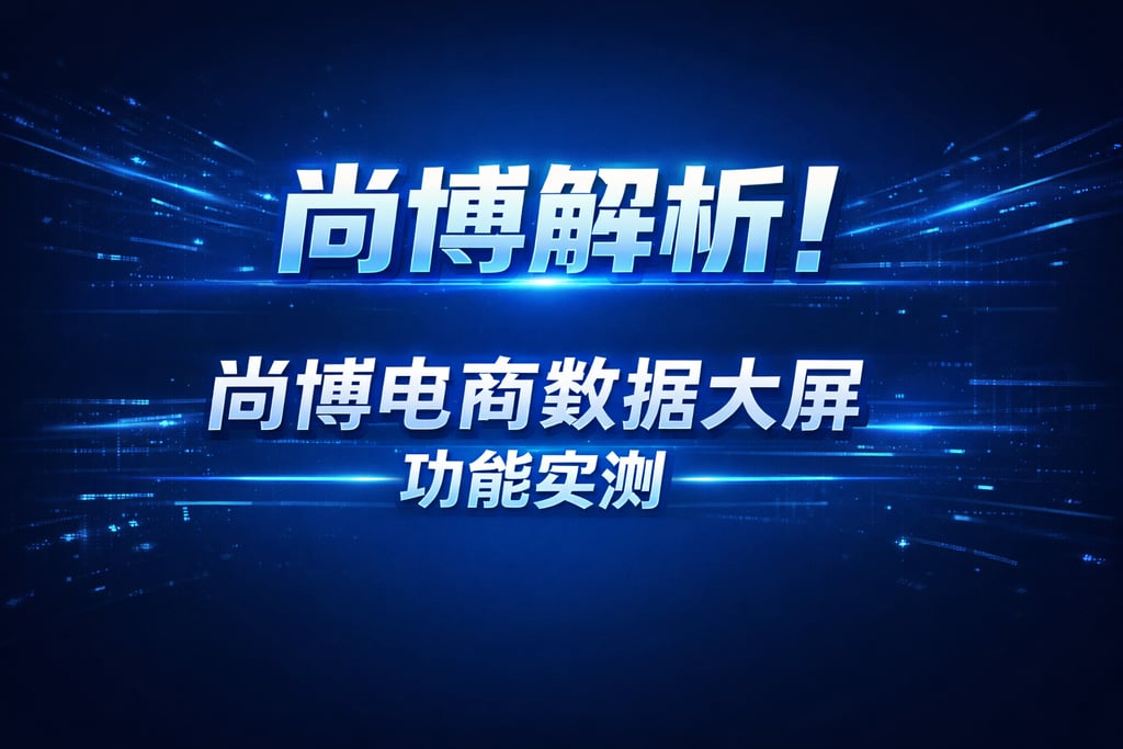 尚博解析！尚博电商数据大屏，功能实测