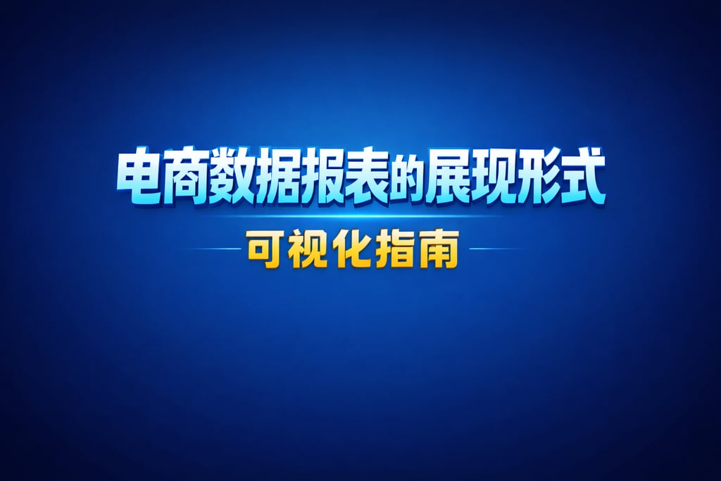 展现形式！电商数据报表的展现形式，可视化指南