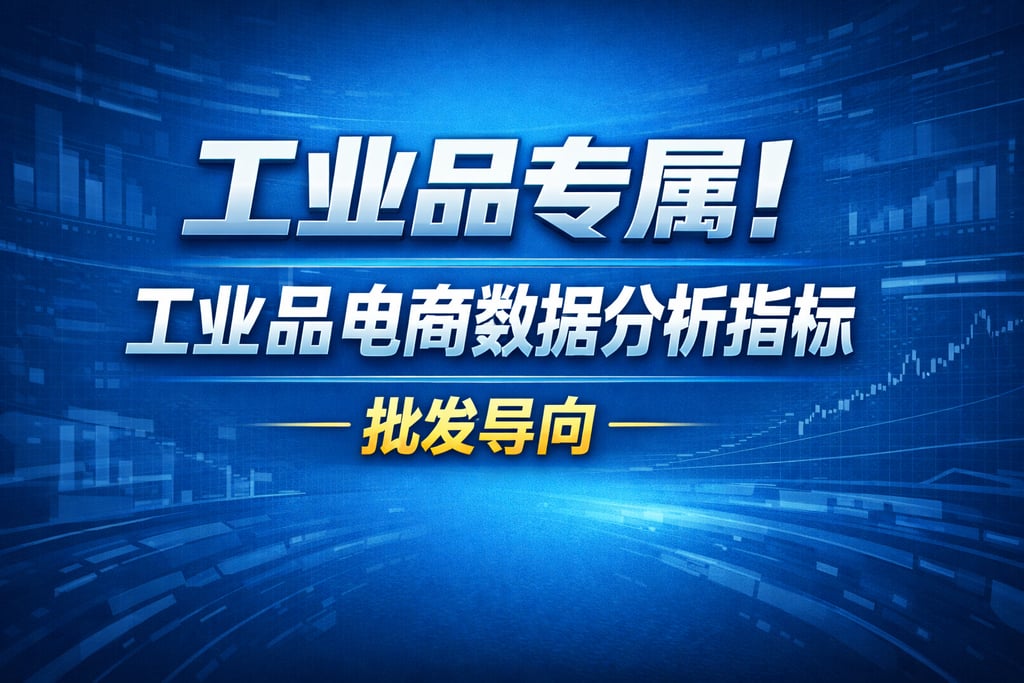工业品专属！工业品电商数据分析指标，批发导向