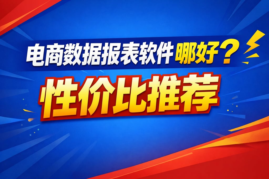 工具对比！电商数据报表软件哪个好，性价比推荐