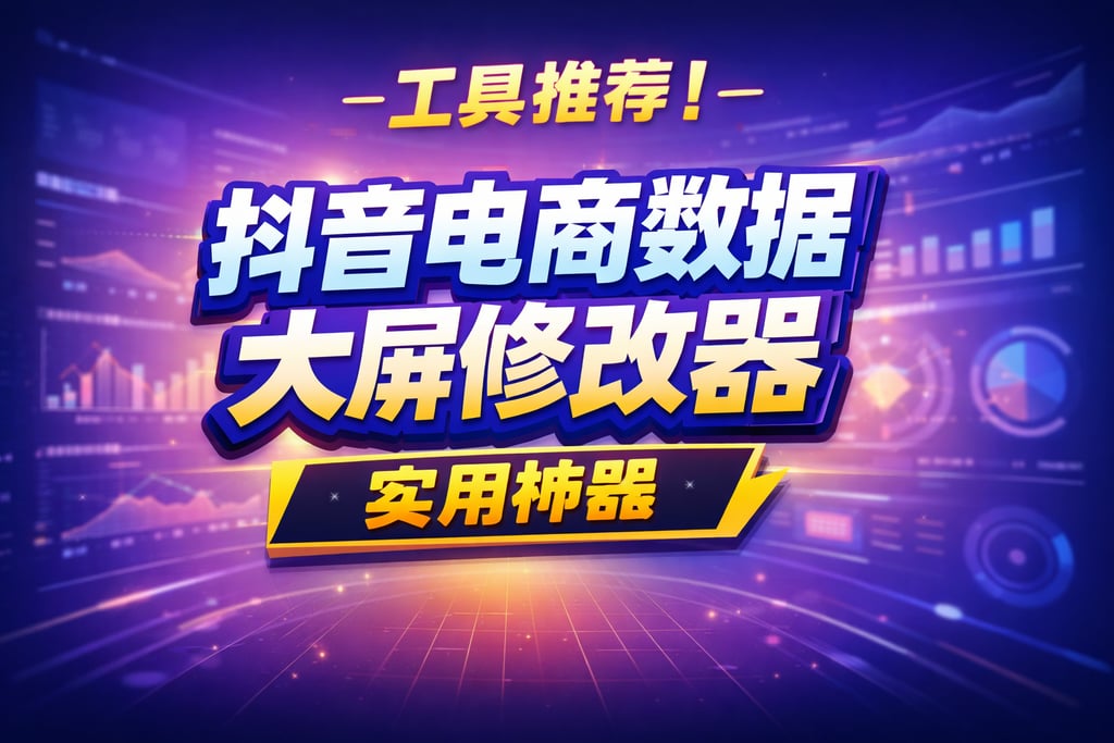工具推荐！抖音电商数据大屏修改器，实用神器
