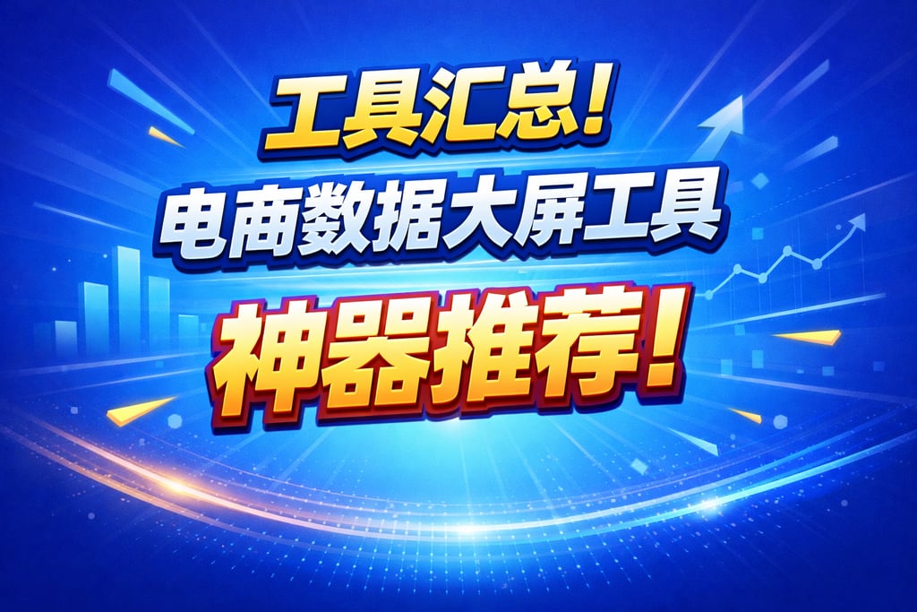 工具汇总！电商数据大屏工具，神器推荐