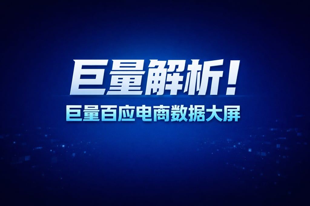 巨量解析！巨量百应电商数据大屏，功能