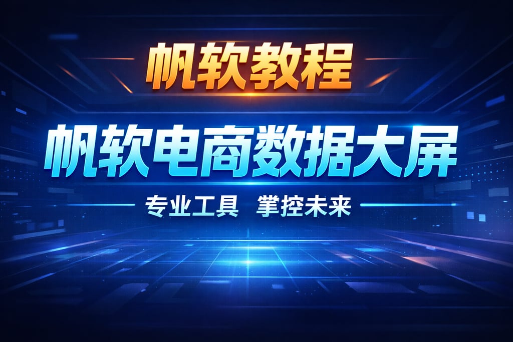 帆软教程！帆软电商数据大屏，专业工具