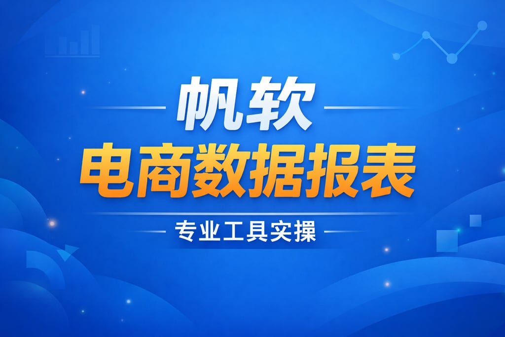 帆软教程！帆软电商数据报表，专业工具实操