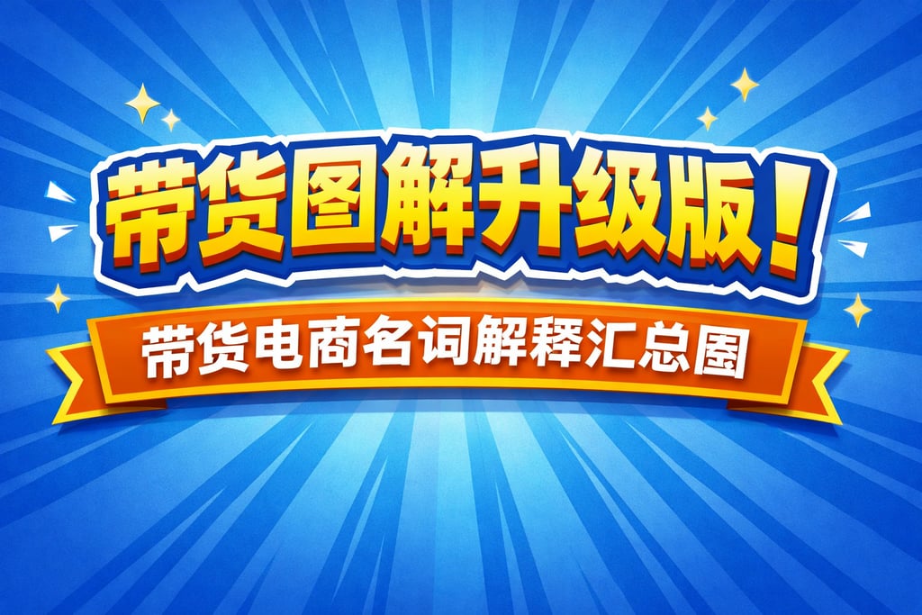 带货图解升级版！带货电商名词解释汇总图，直观清晰