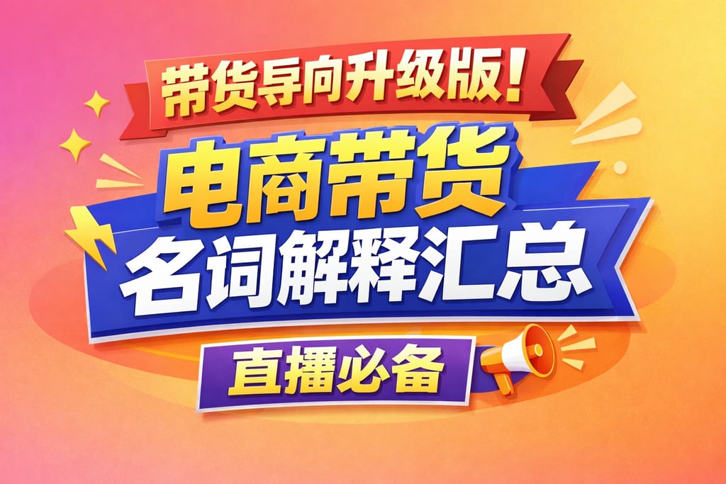 带货导向升级版！电商带货名词解释汇总，直播必备