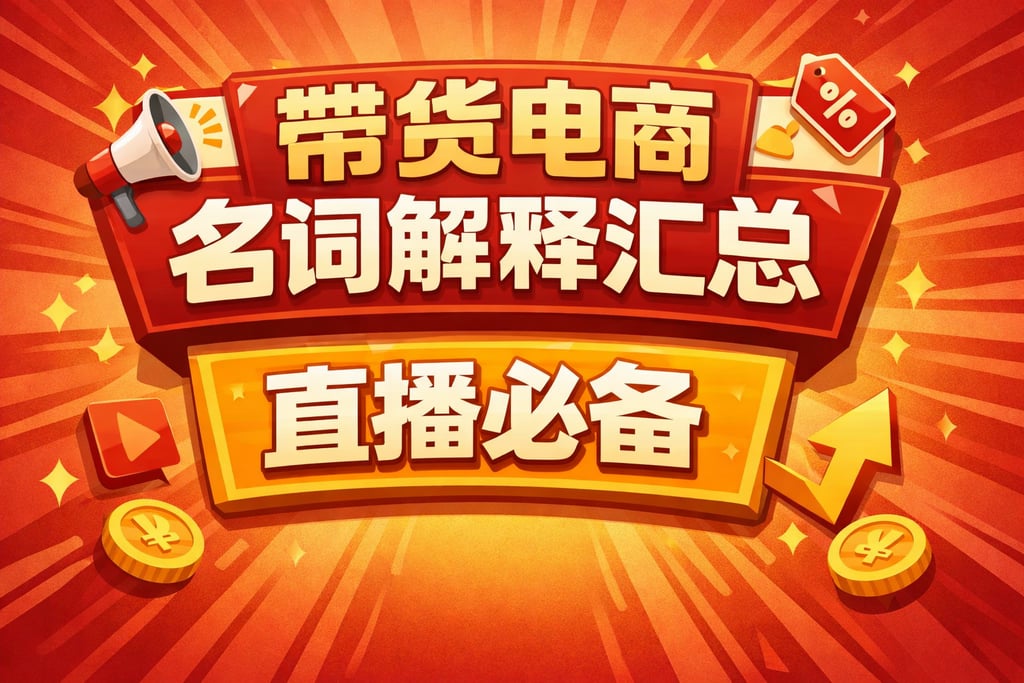 带货导向！带货电商名词解释汇总，直播必备