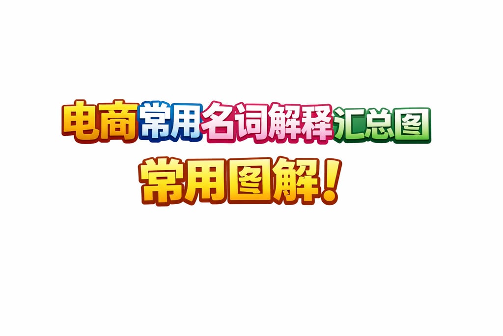 常用图解！电商常用名词解释汇总图，直观清晰
