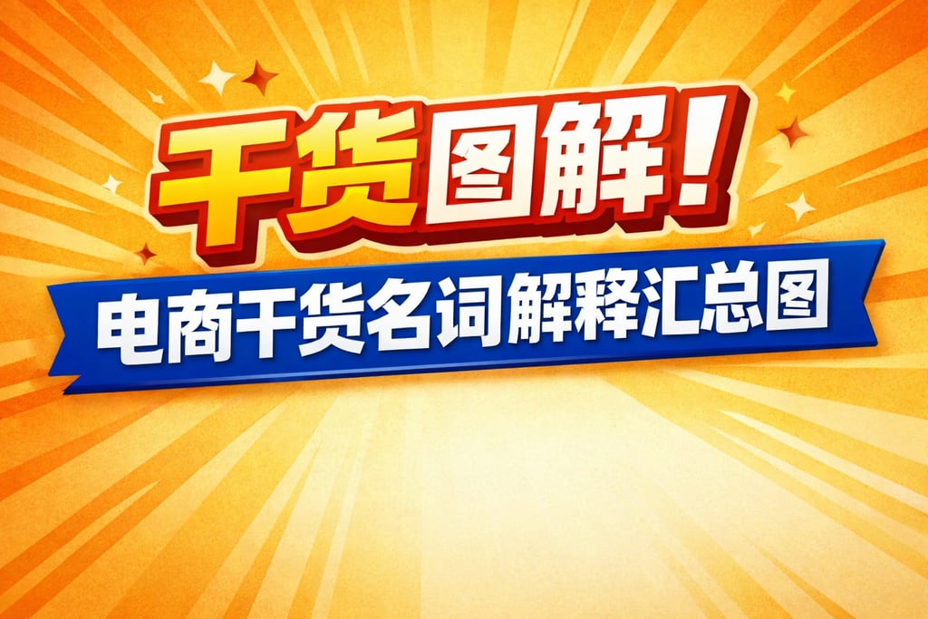 干货图解！电商干货名词解释汇总图，直观清晰