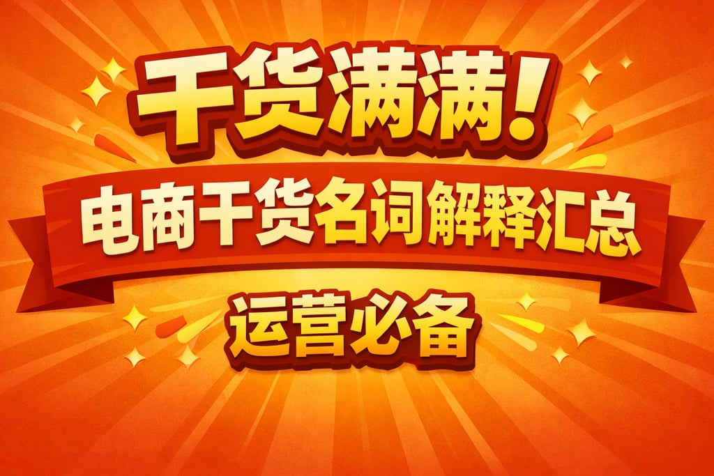 干货满满！电商干货名词解释汇总，运营必备