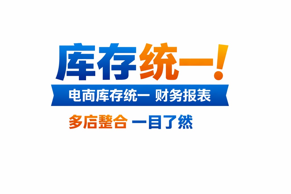 库存统一！电商库存统一财务报表，多店整合