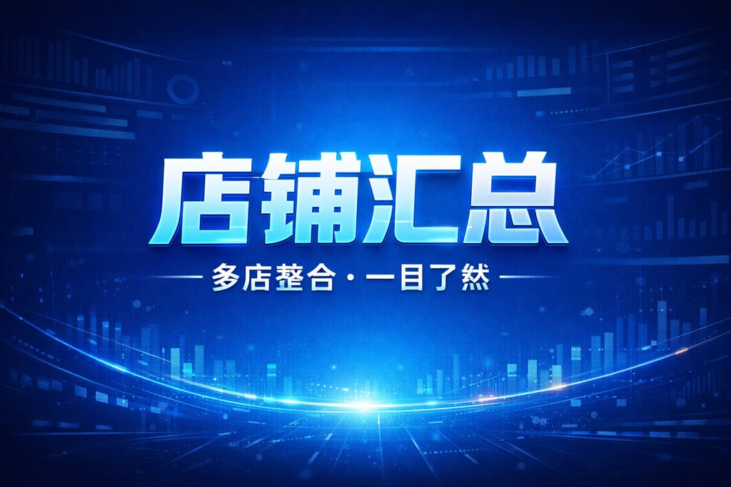 店铺汇总！电商数据大屏店铺汇总，多店整合