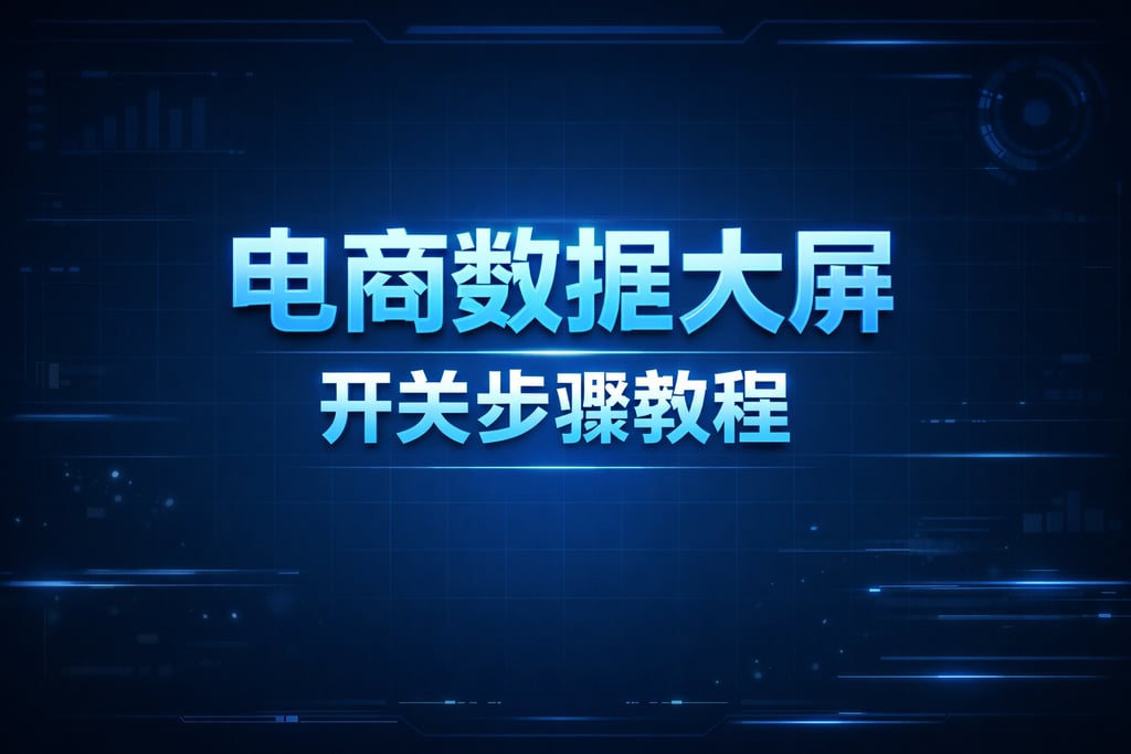 开关步骤！电商数据大屏怎么开关的，教程