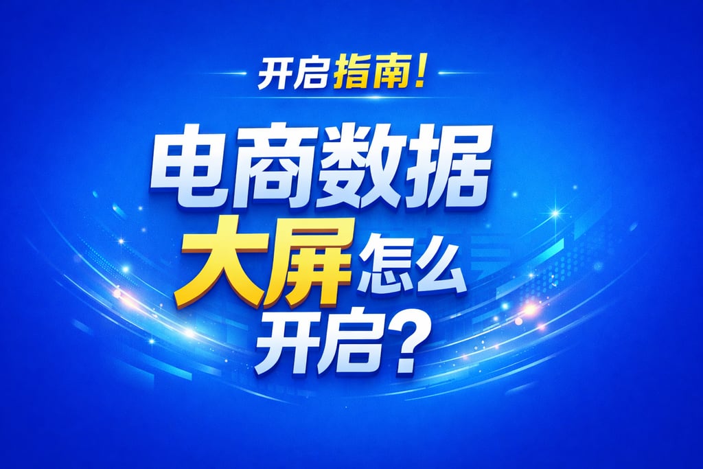 开启指南！电商数据大屏怎么开启，权限设置