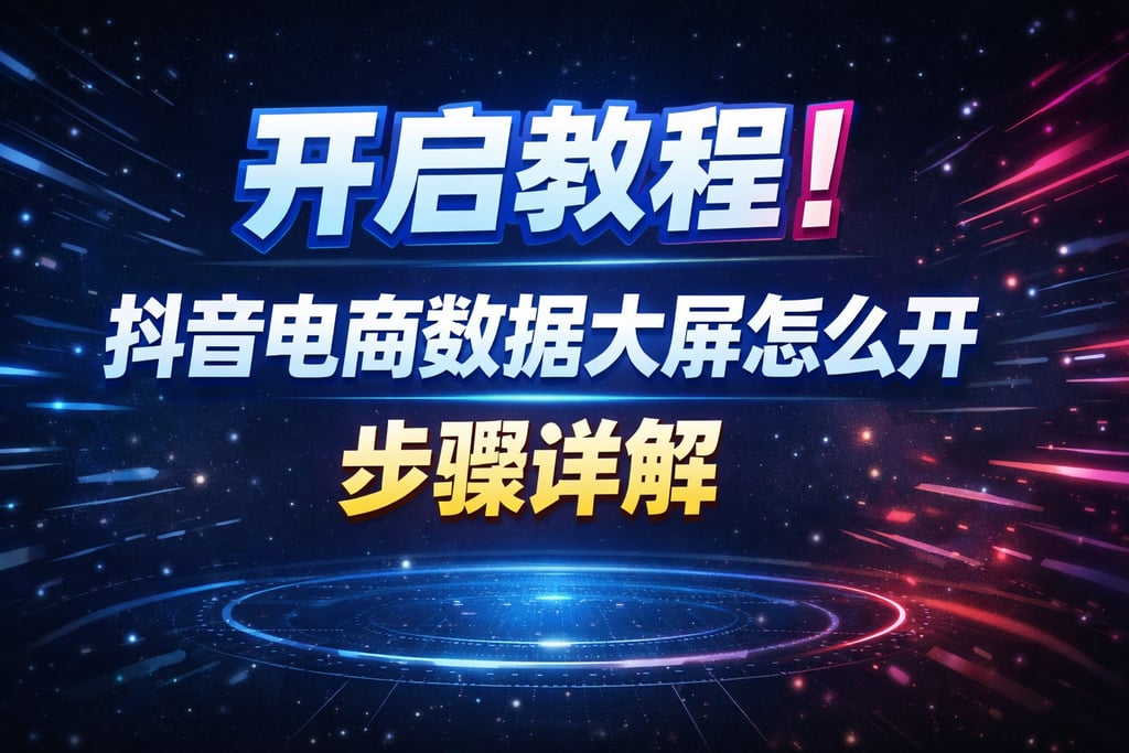开启教程！抖音电商数据大屏怎么开，步骤