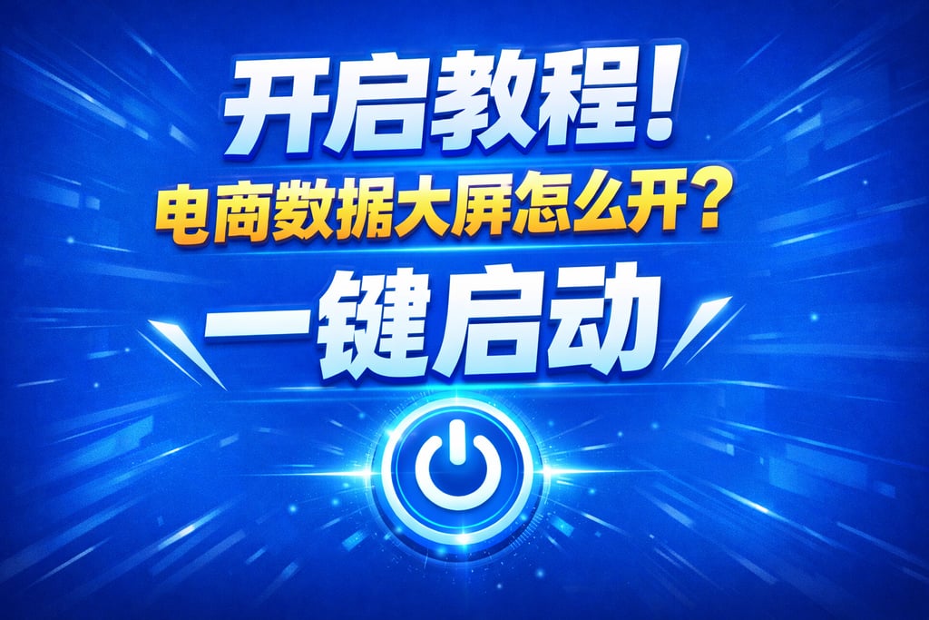 开启教程！电商数据大屏怎么开，一键启动