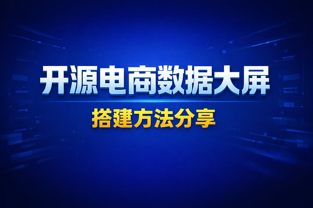 开源教程！开源电商数据大屏，搭建方法分享