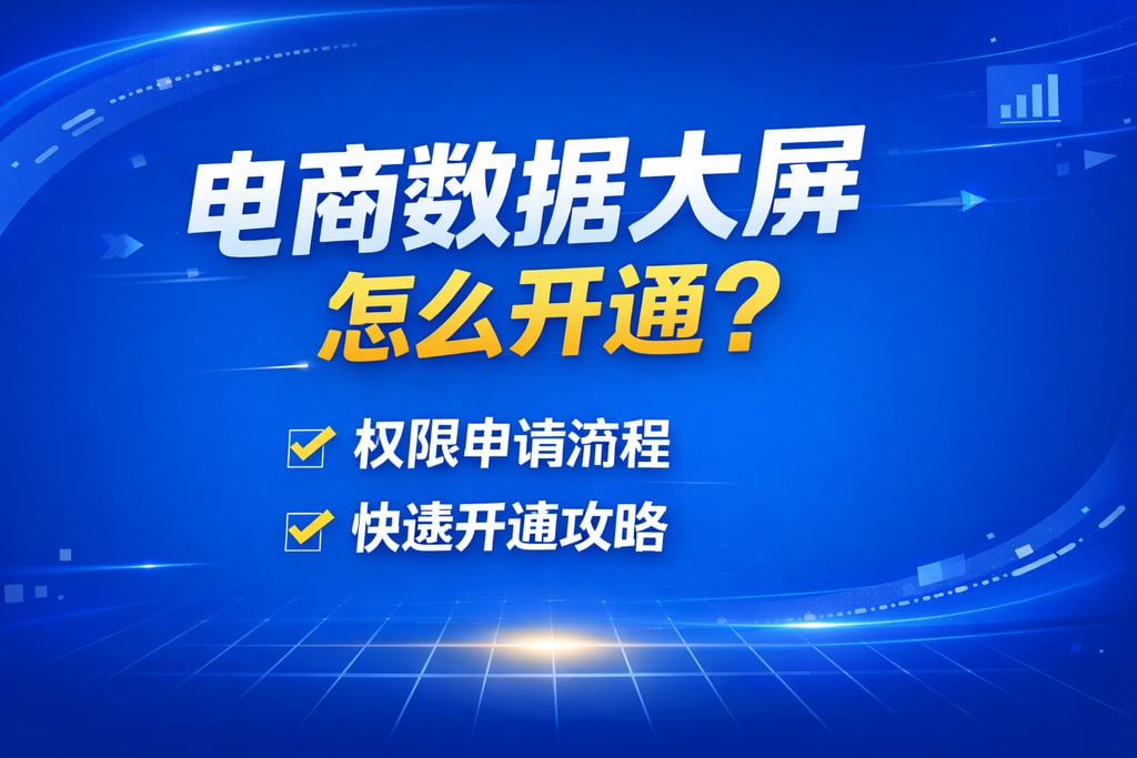 开通指南！电商数据大屏怎么开通，权限申请