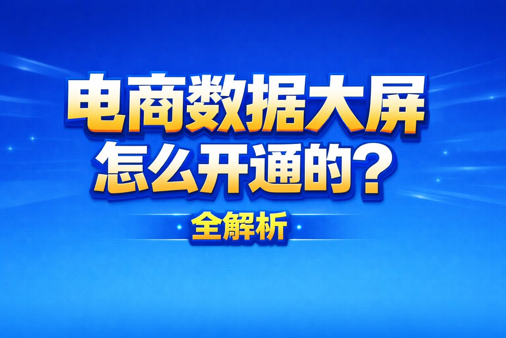 开通步骤！电商数据大屏怎么开通的，全解析
