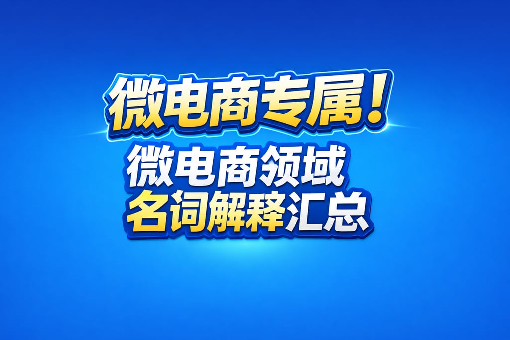 微电商专属！微电商领域名词解释汇总，社交导向