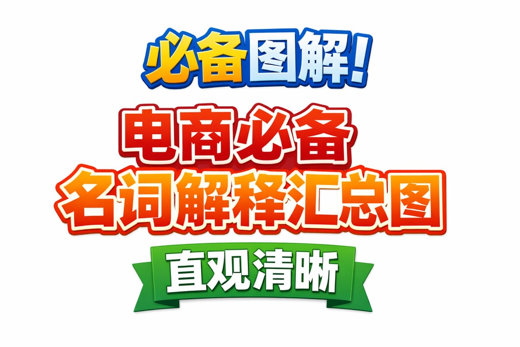 必备图解！电商必备名词解释汇总图，直观清晰