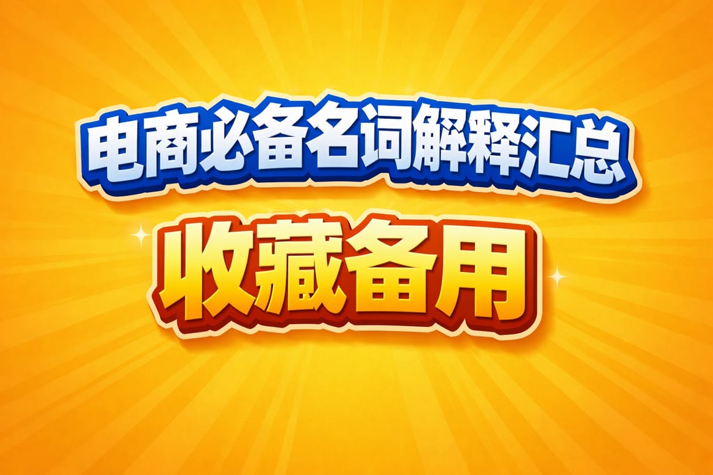 必备清单！电商必备名词解释汇总，收藏备用