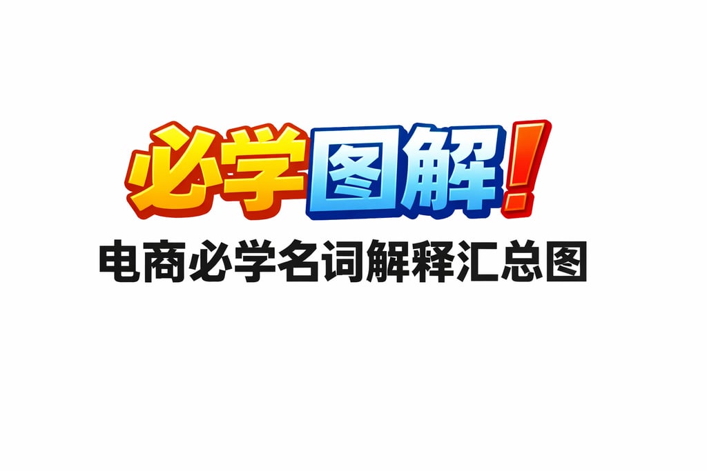 必学图解！电商必学名词解释汇总图，直观清晰